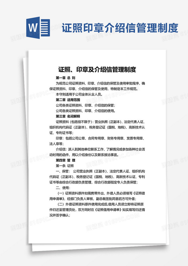 证照印章及介绍信管理制度word模板