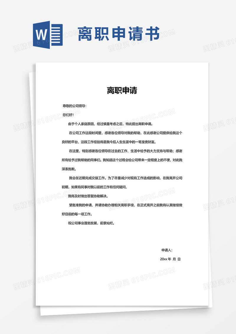 简单离职申请word模板