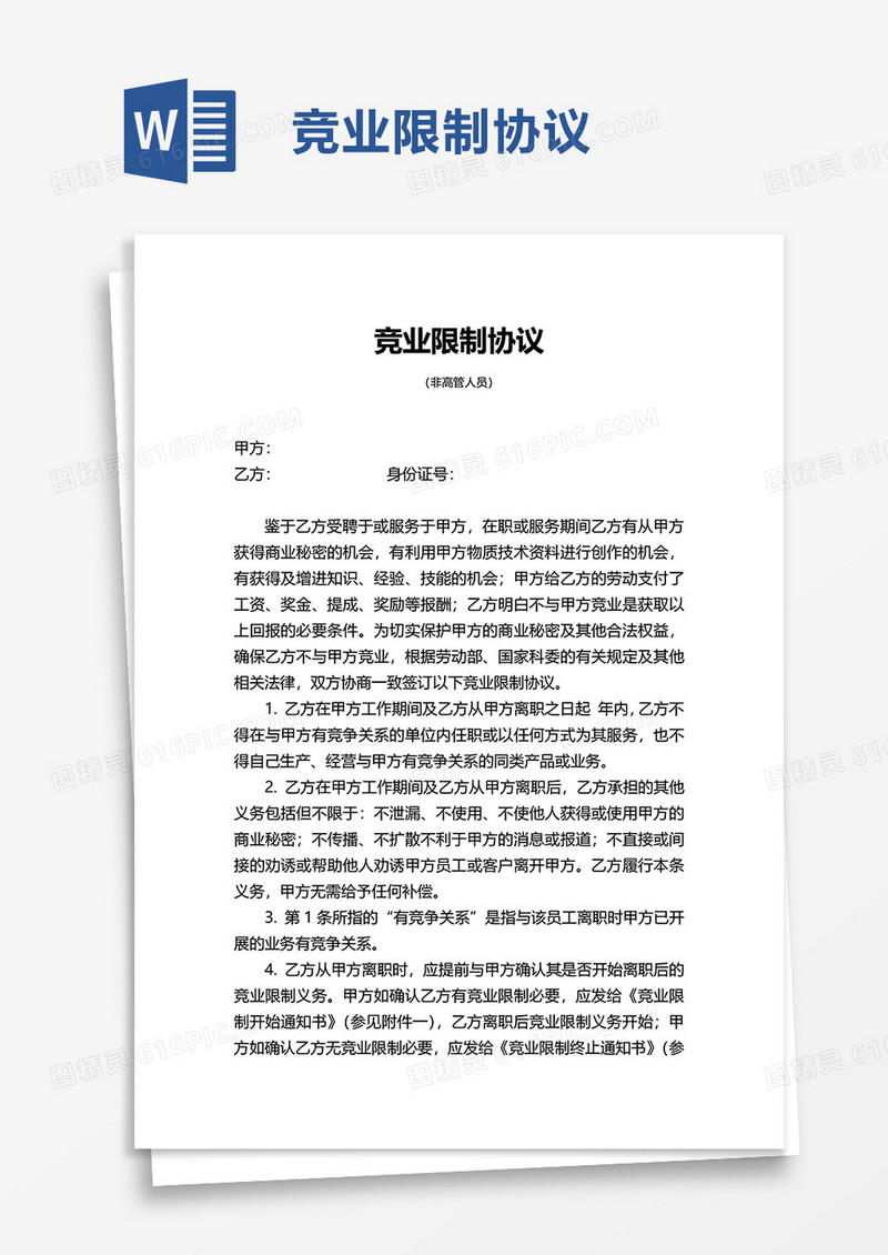 通用实用竞业限制协议word模板