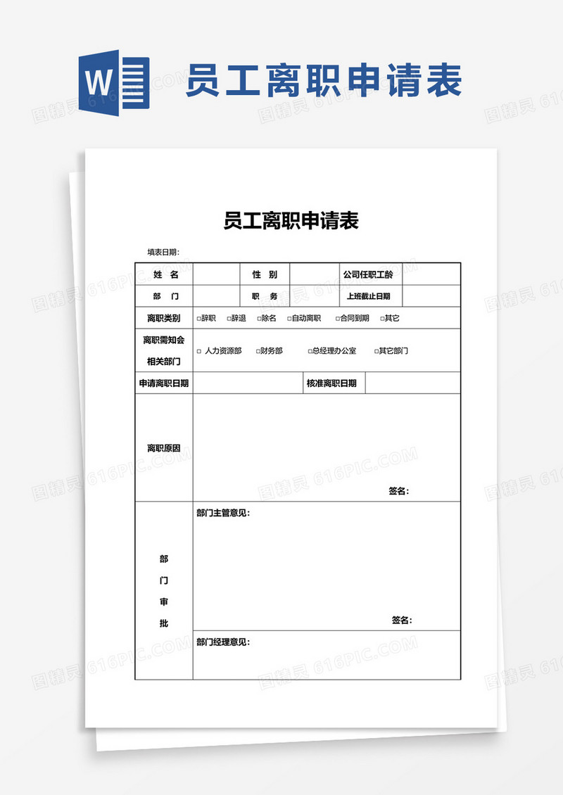 通用员工离职申请表word模板