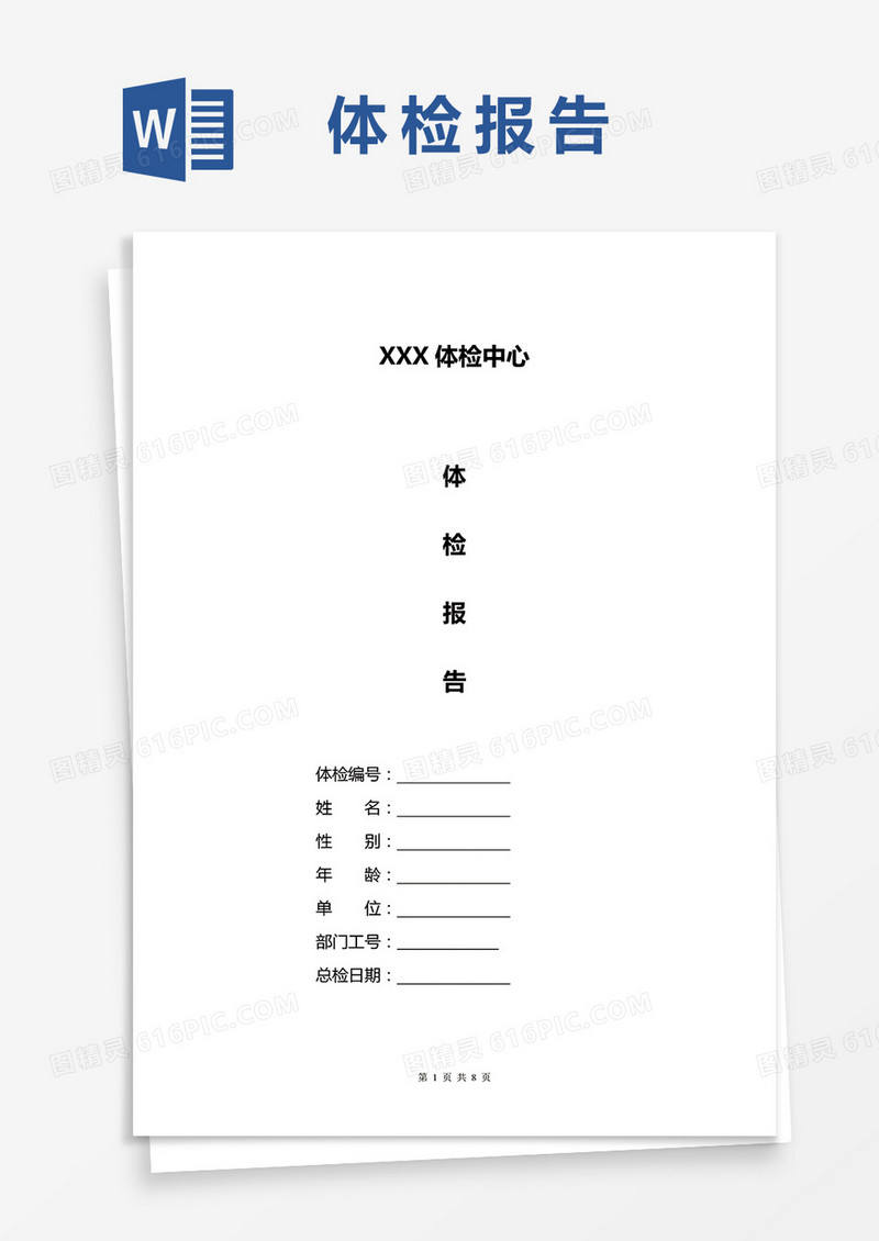 体检中心体检报告word模板