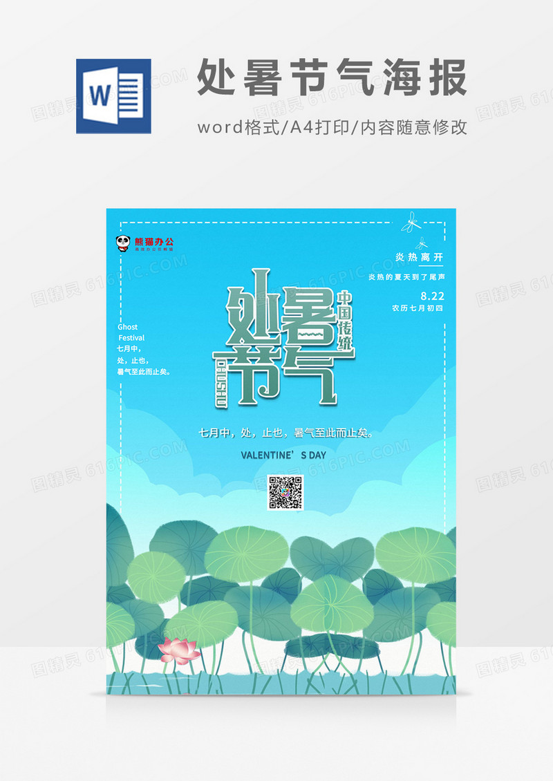 清新荷花处暑海报