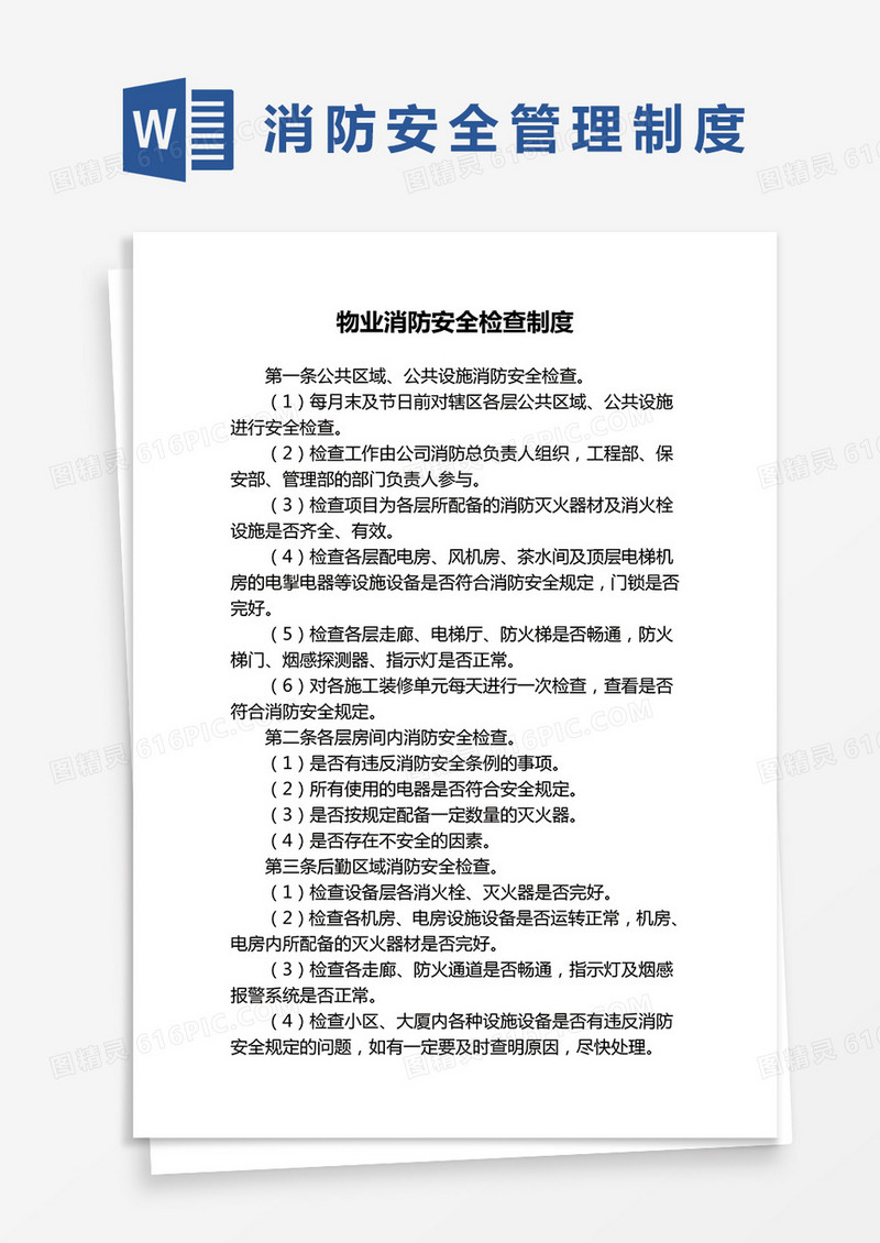 物业消防安全检查制度范本word模板