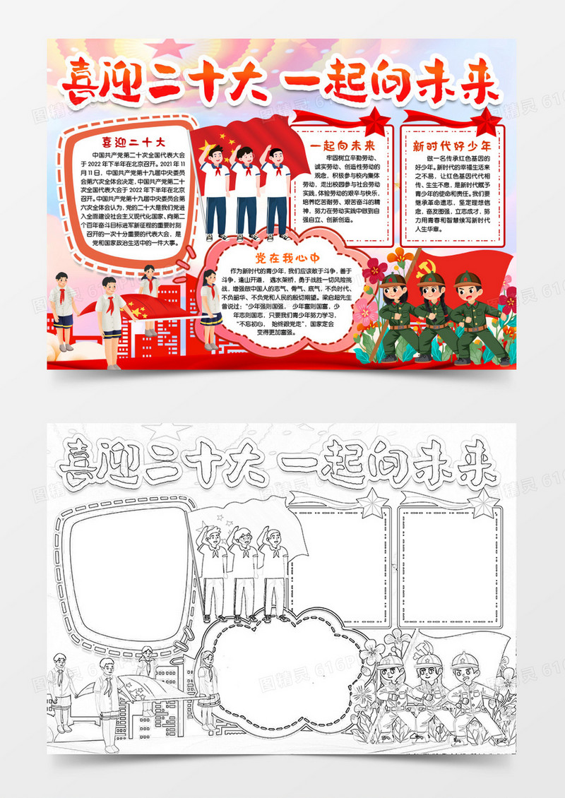 喜迎二十大一起向未来小报手抄报word模版