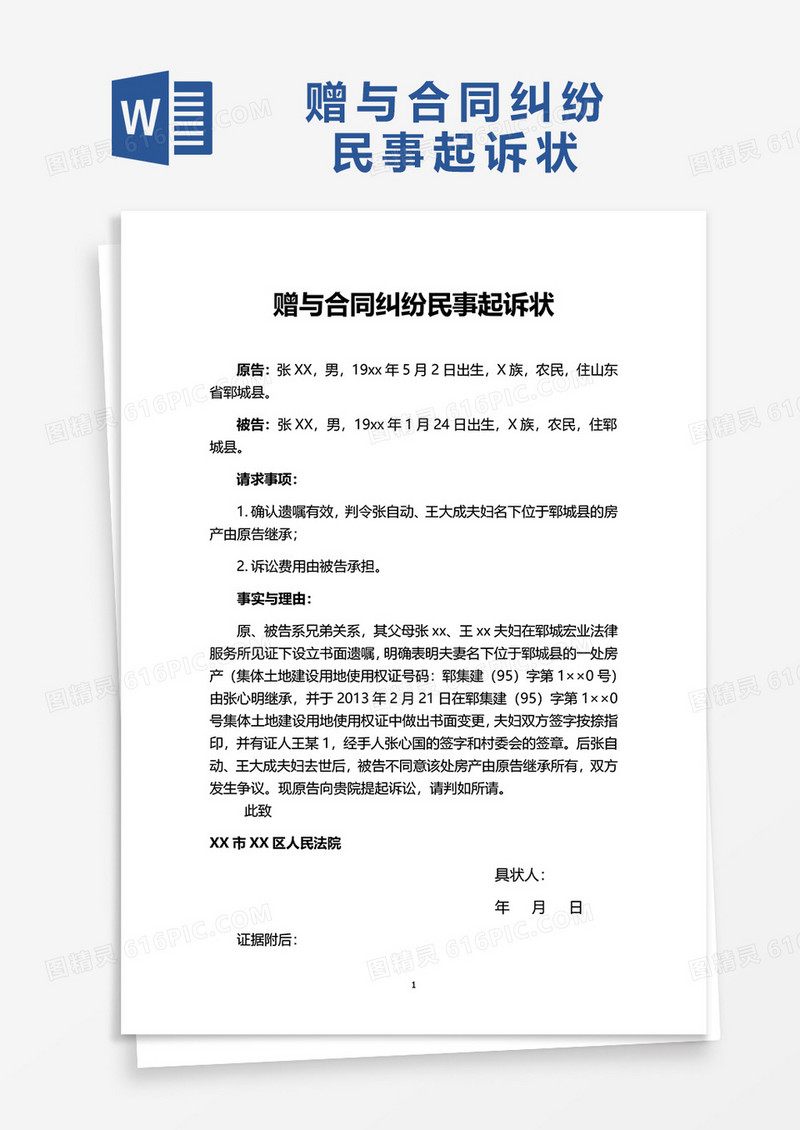 简洁赠与合同纠纷民事起诉状word模板
