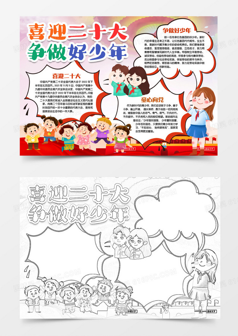 喜迎二十大争做好少年小报手抄报word模版