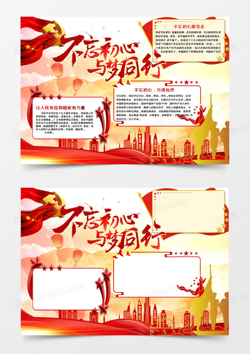 不忘初心与梦同行手抄报word模板