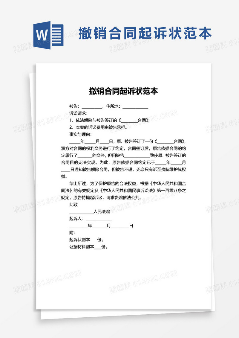 撤销合同起诉状范本word模板