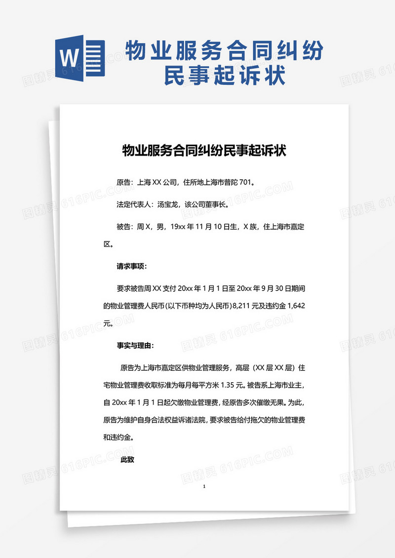 物业服务合同纠纷民事起诉状word模板