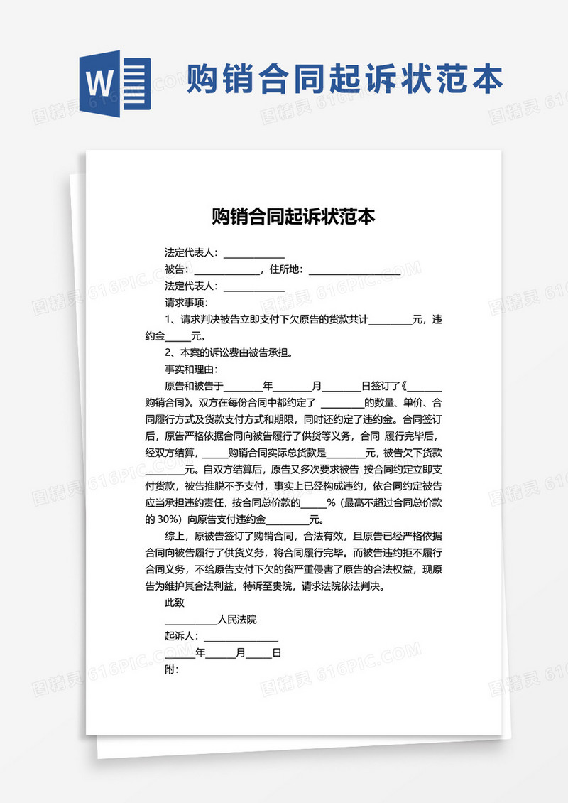 购销合同起诉状范本word模板