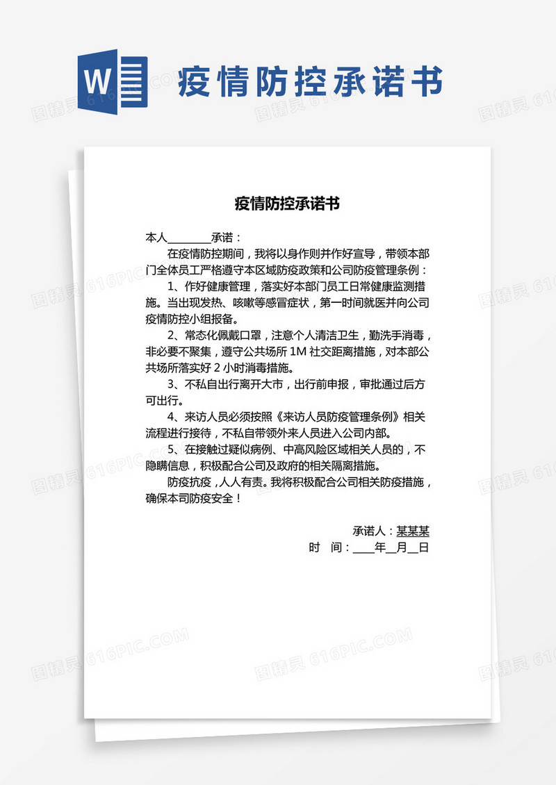 疫情防控承诺书范本word模板