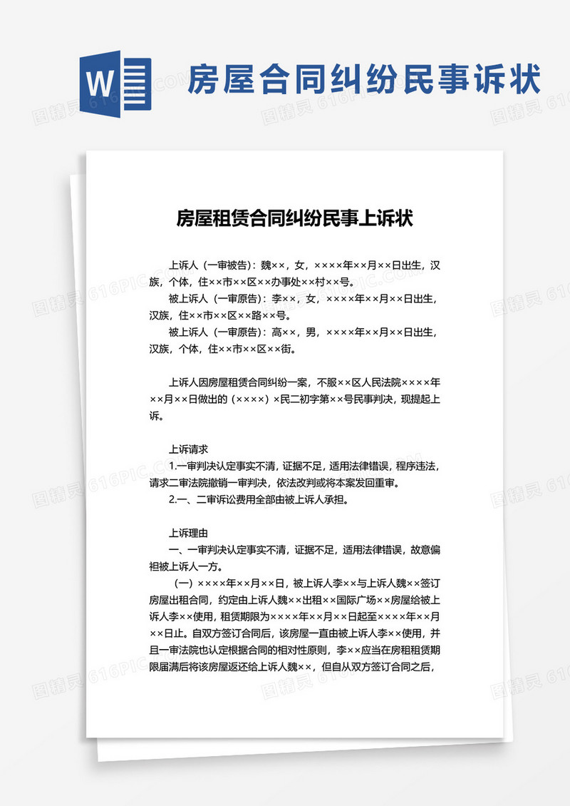 房屋租赁合同纠纷民事上诉状word模板