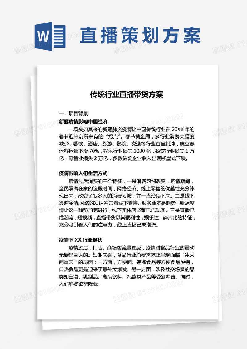 传统行业直播带货方案WORD模板