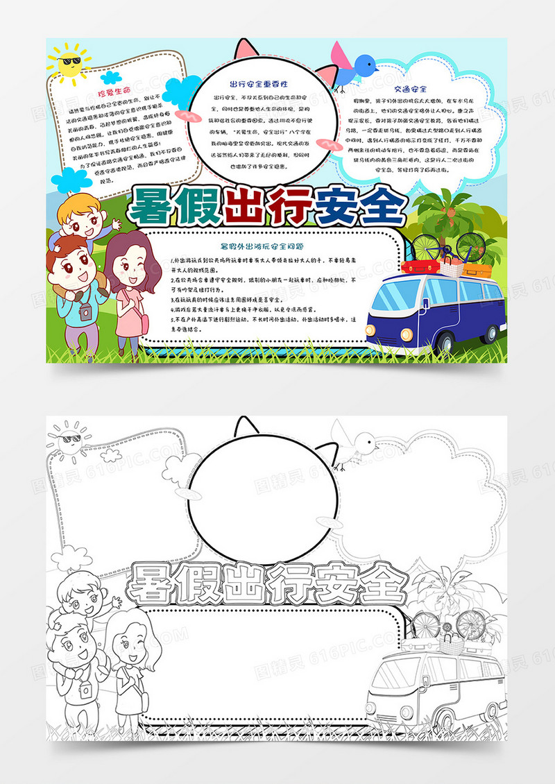 暑假出行安全手抄报