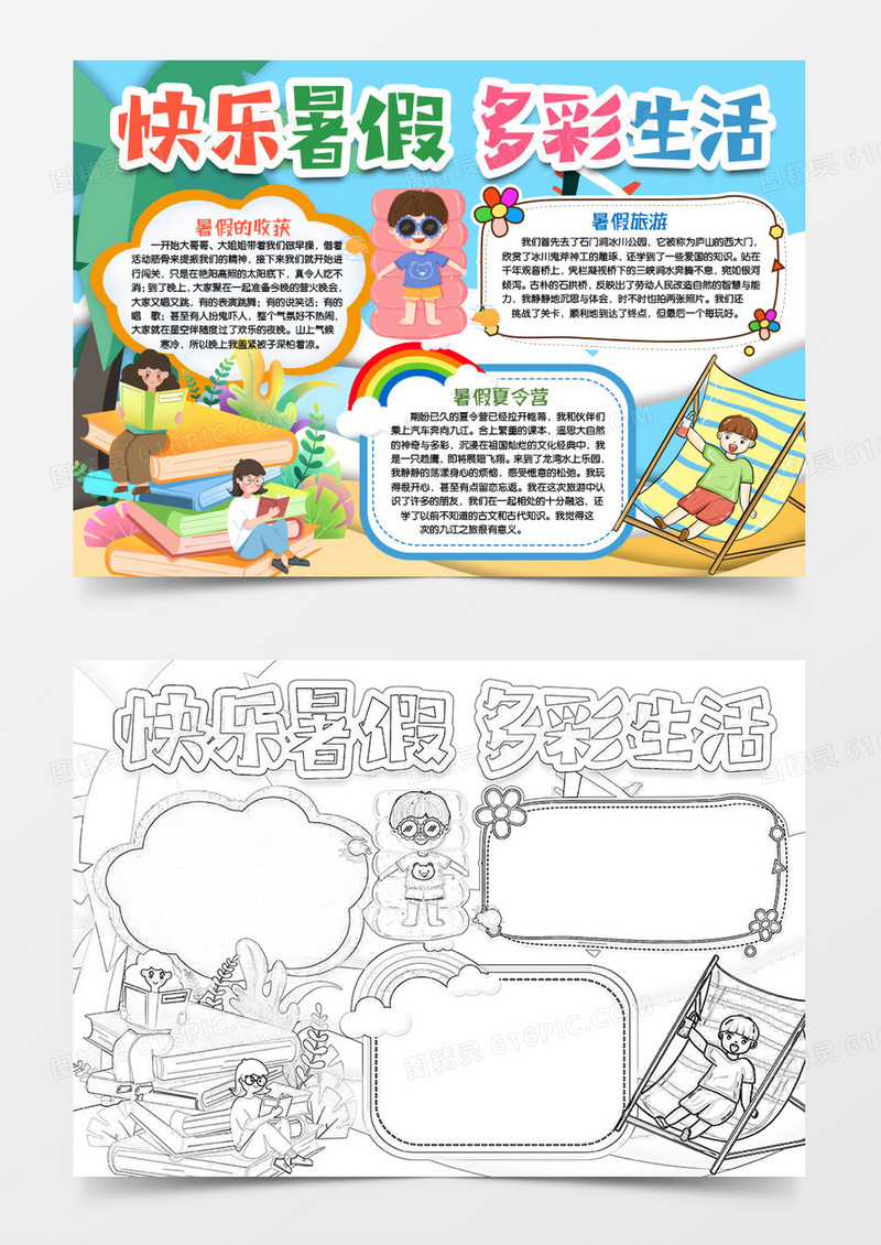 快乐暑假多彩生活小报手抄报word模版
