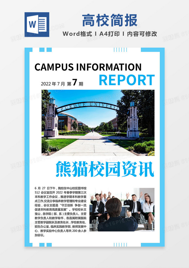 蓝色简约校园资讯高校简报word模板
