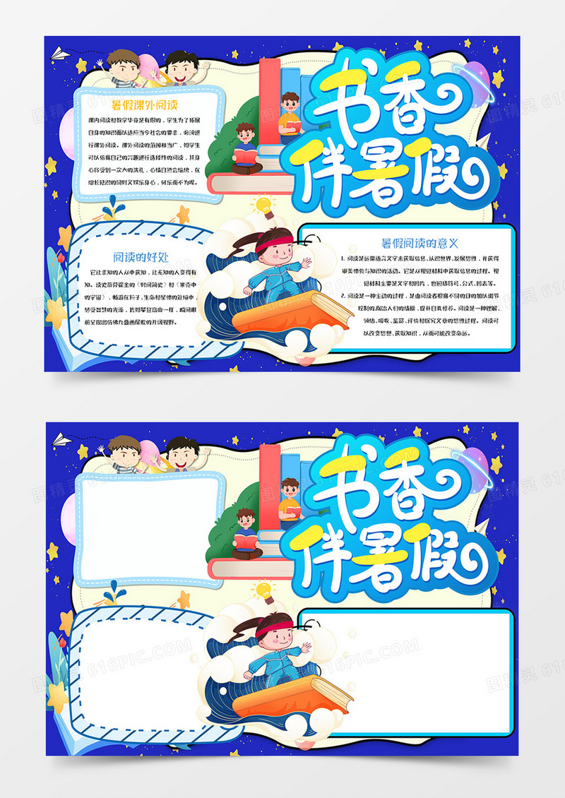  卡通书香伴暑假手抄报Word模板    