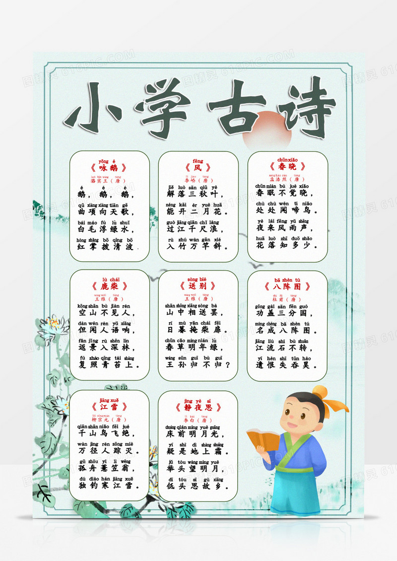 古风小学古诗注音手抄报画报挂画word模板