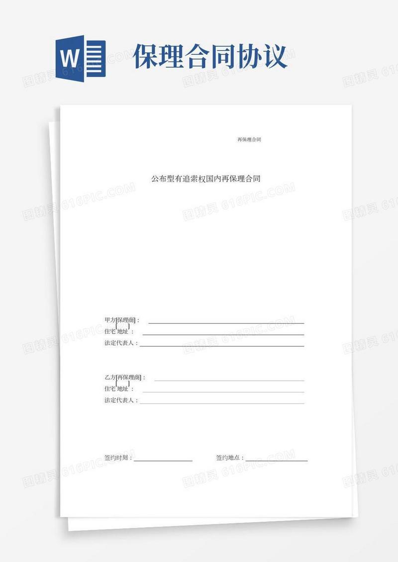 再保理合同