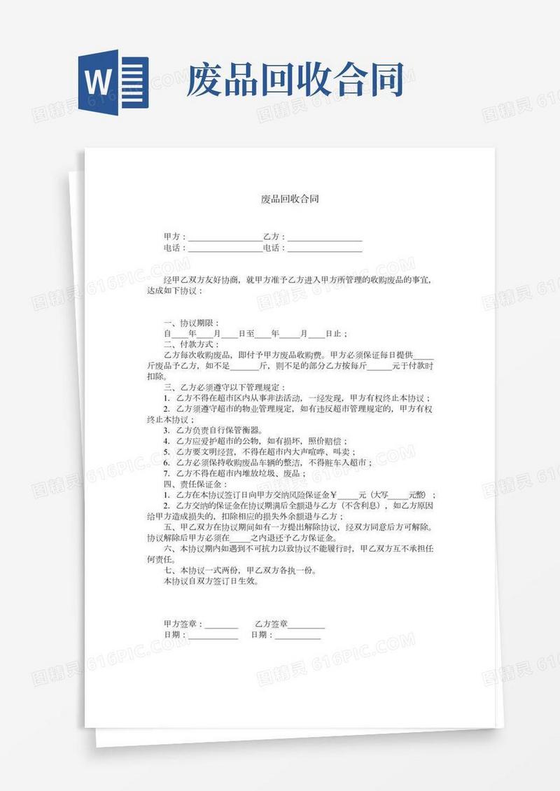 废品回收合同