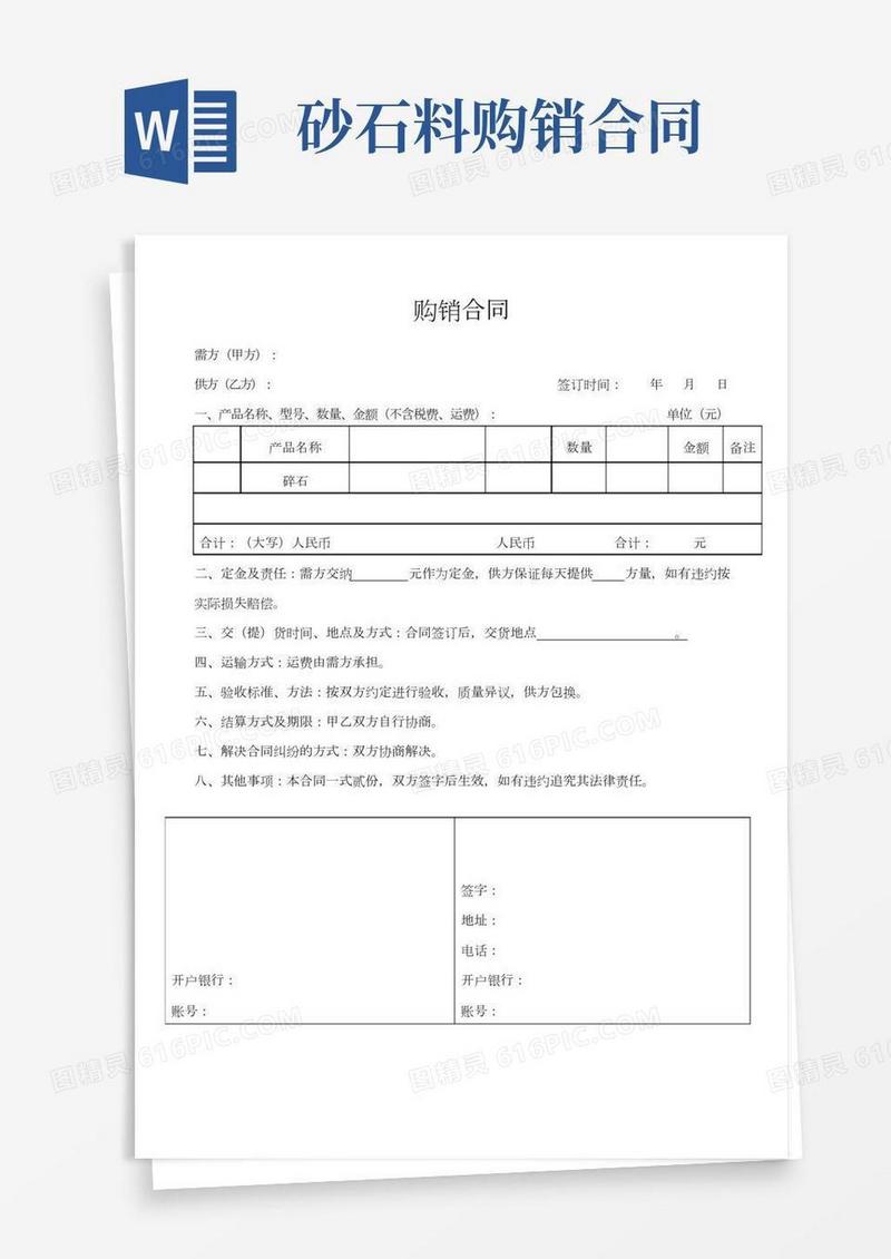 砂石料购销合同