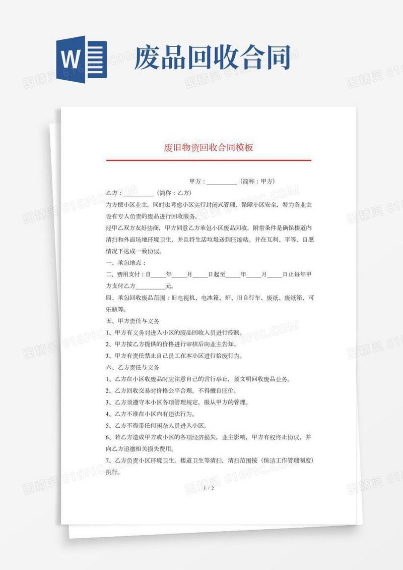 废旧物资回收合同模板