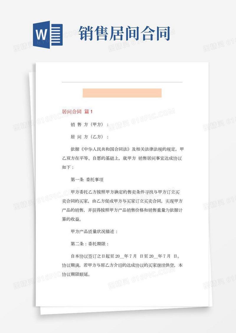 关于居间合同模板集锦十篇