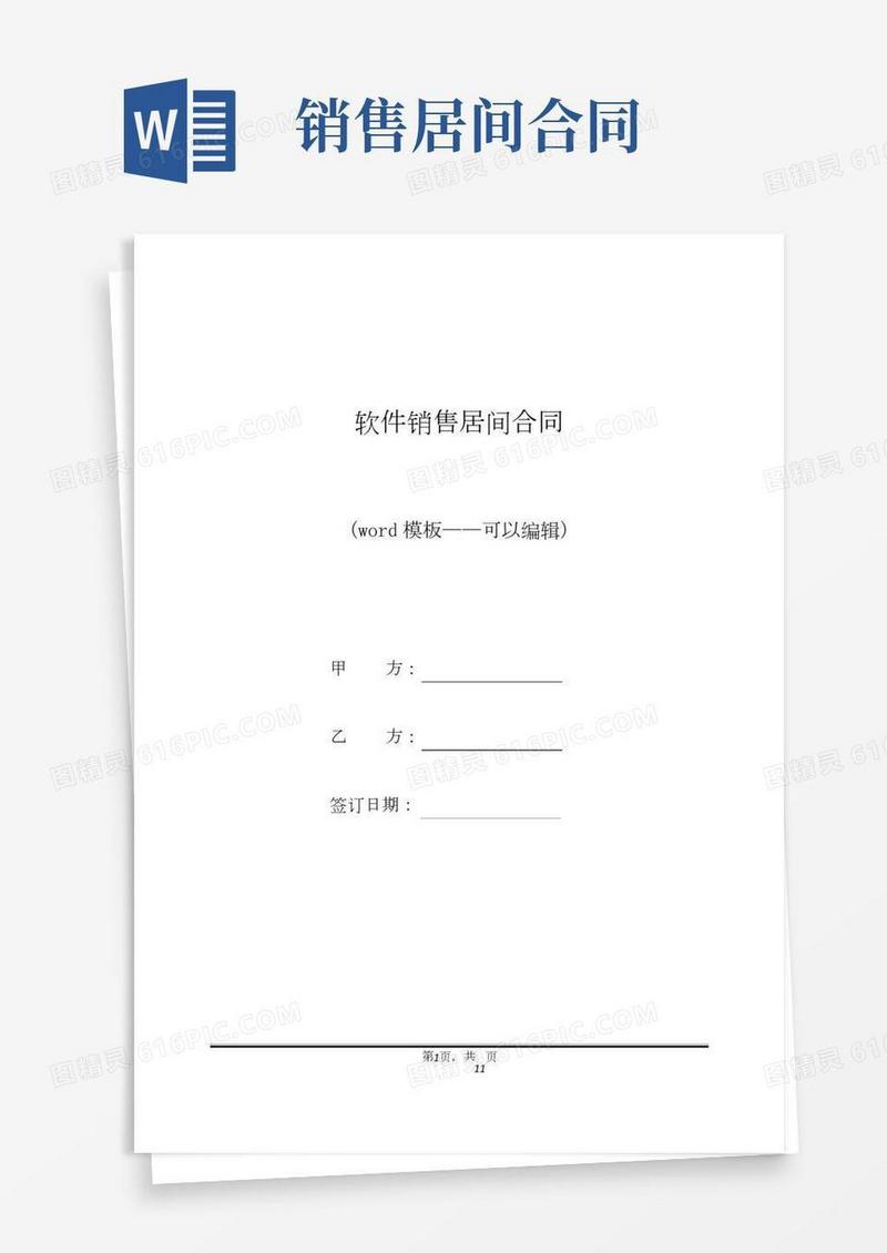 软件销售居间合同(标准版)