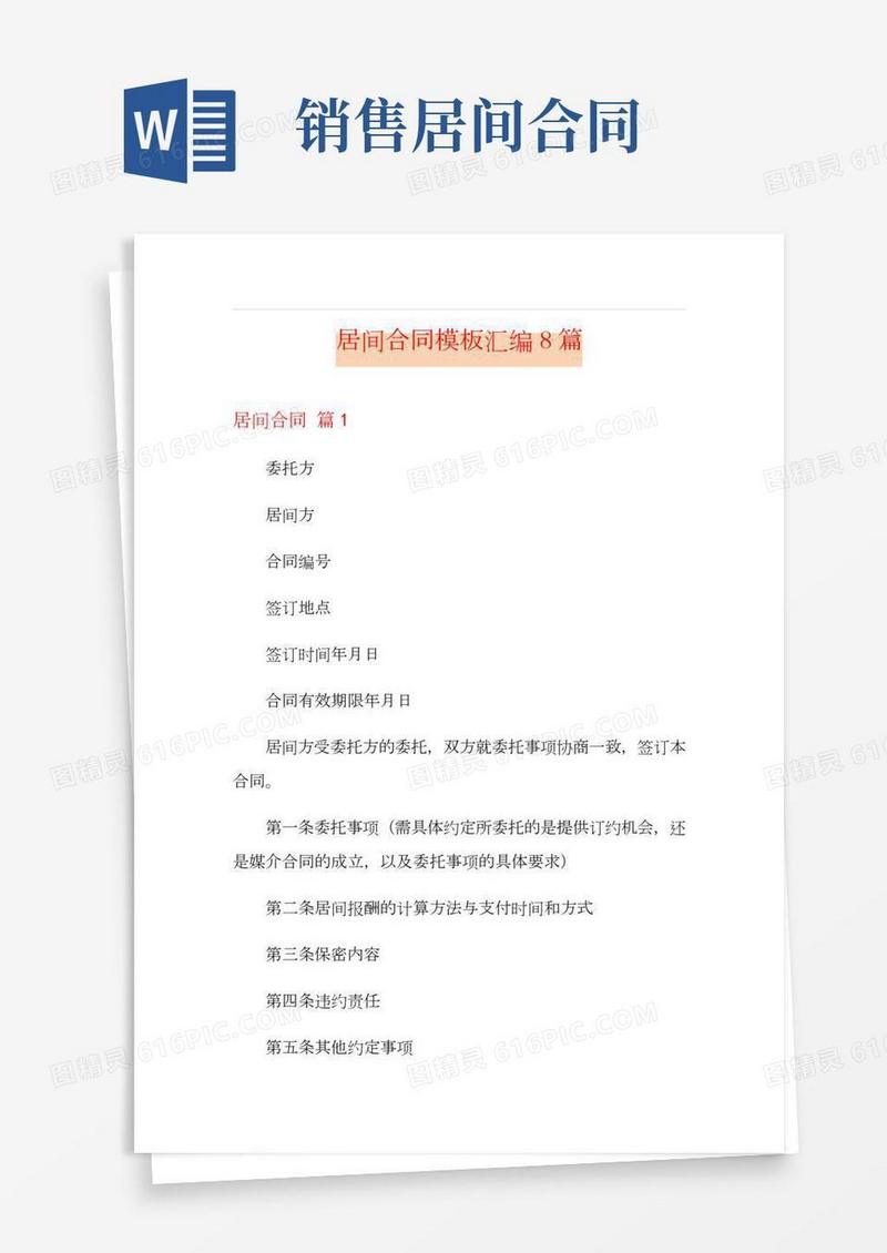 【汇编】居间合同模板汇编8篇