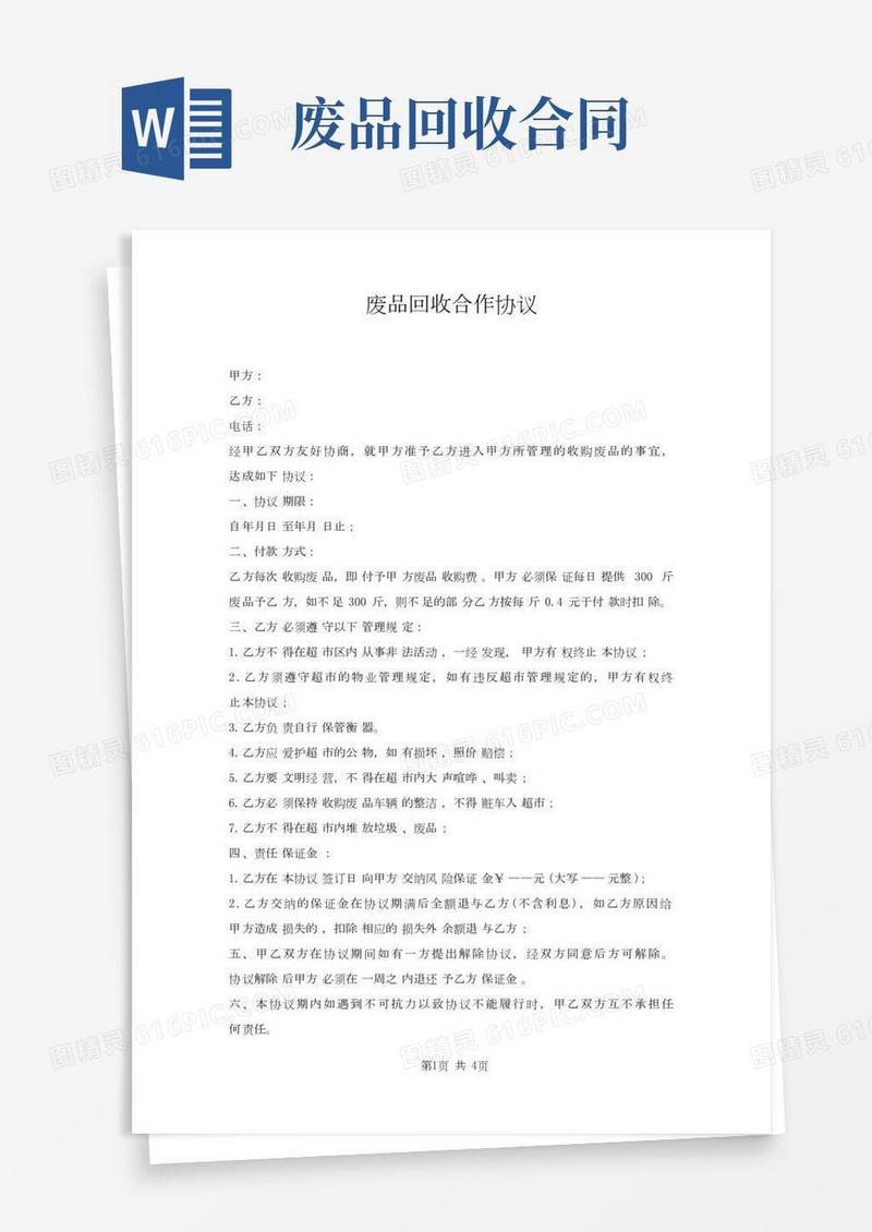 废品回收合作协议