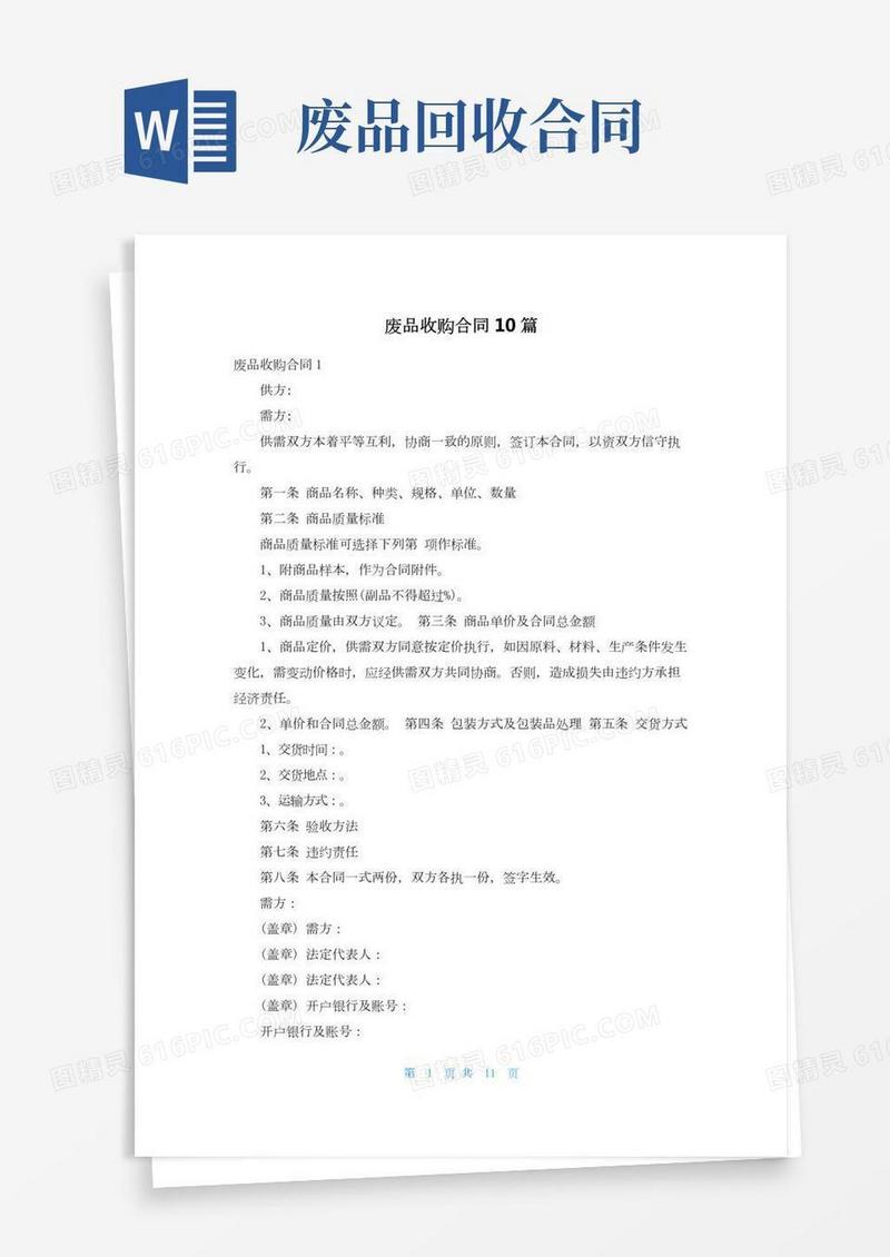 废品收购合同10篇