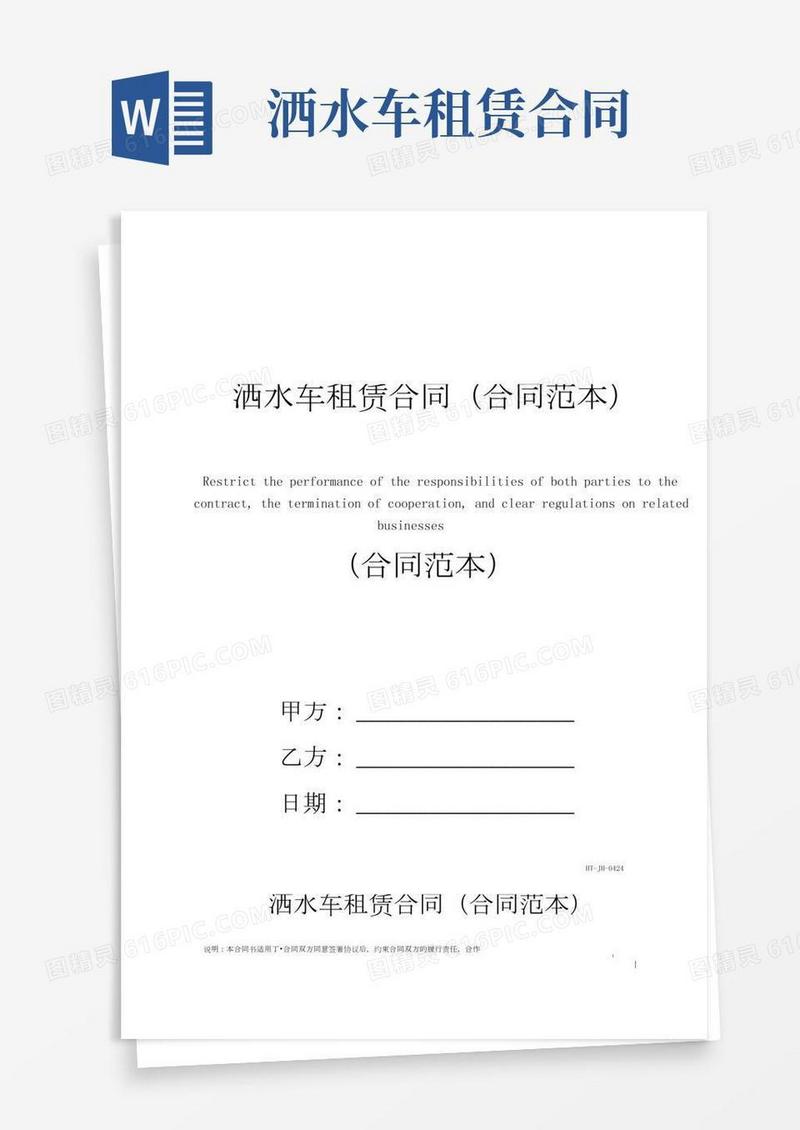 洒水车租赁合同(合同范本)
