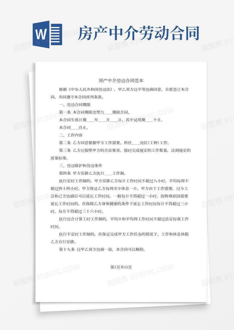 房产中介劳动合同范本(3篇)