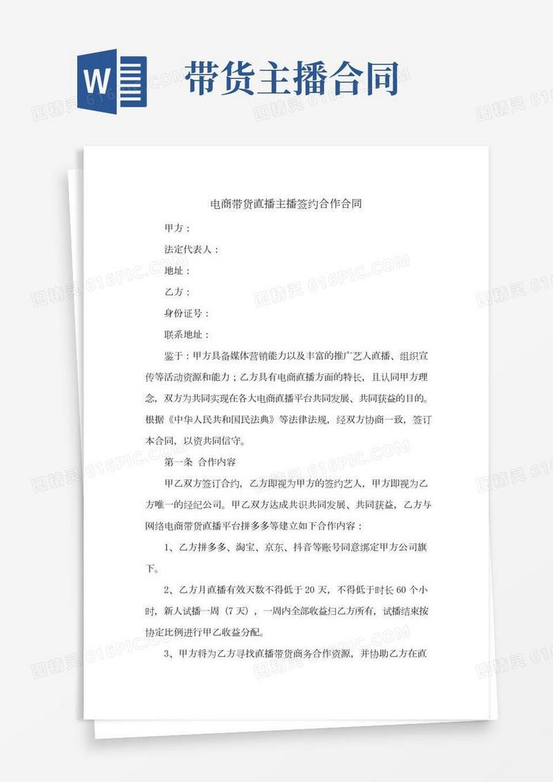 电商带货直播主播签约合作合同(最新修订版)