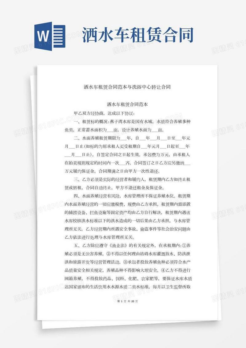 洒水车租赁合同范本与洗浴中心转让合同