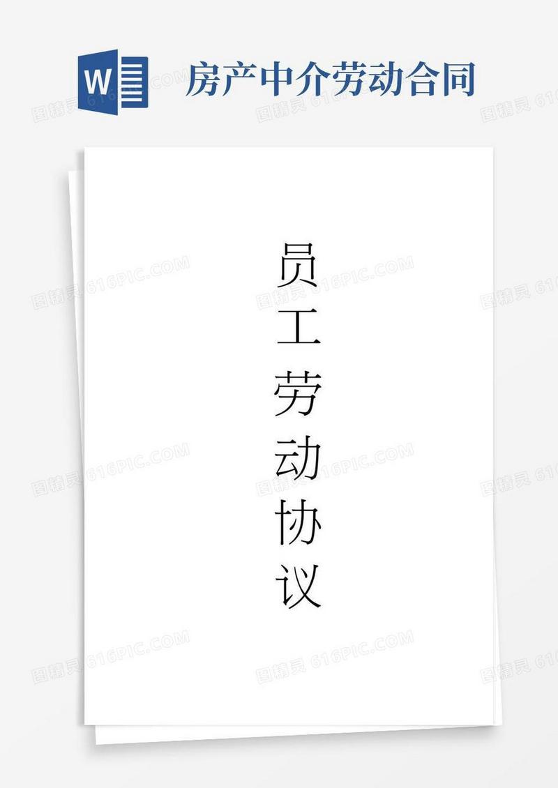 (完整)房产中介劳动合同协议