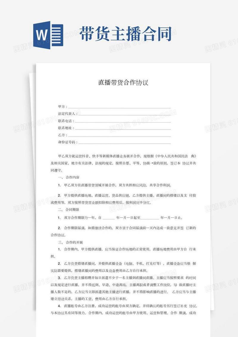 直播带货合作协议