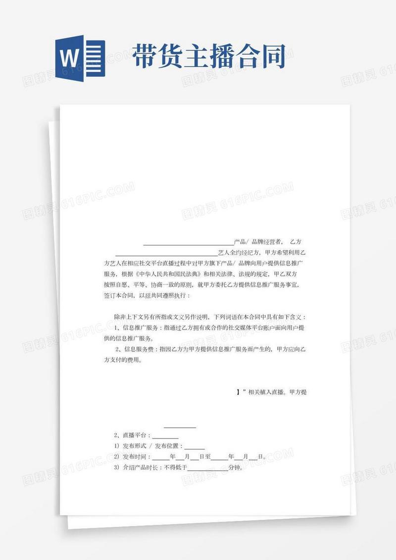 网红直播带货合同