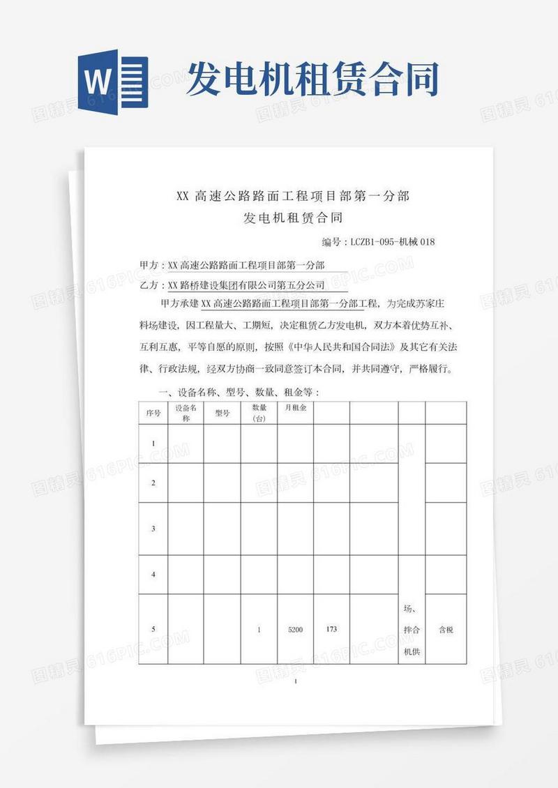 高速公路路面工程项目部发电机租赁合同
