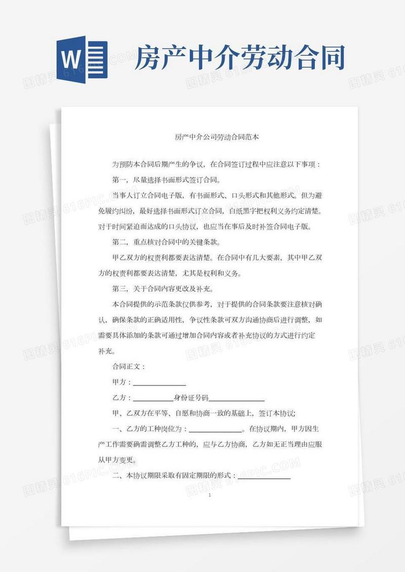 2022年房产中介公司劳动合同范本word版