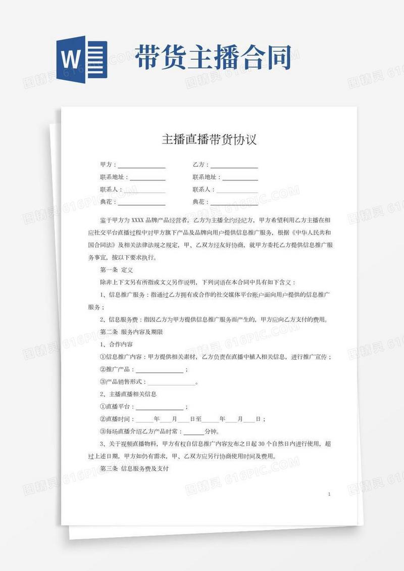 主播直播带货协议(2022年-2023年)