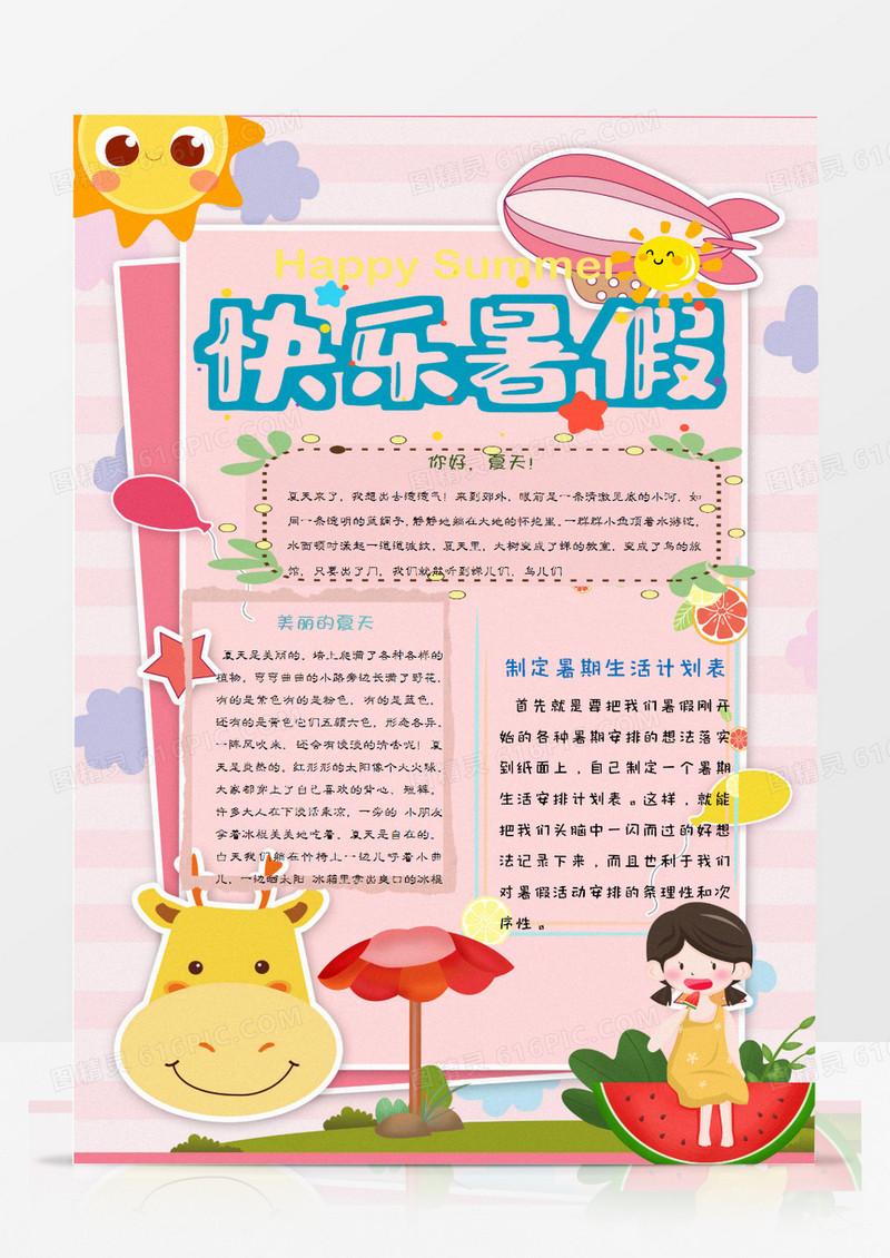 快乐夏天手抄报word模板