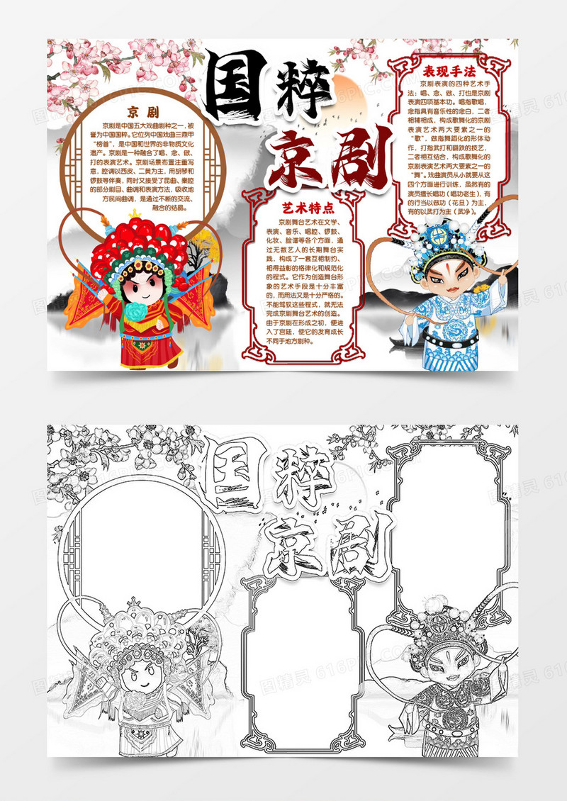 传统中华文化京剧戏曲小报手抄报word模版