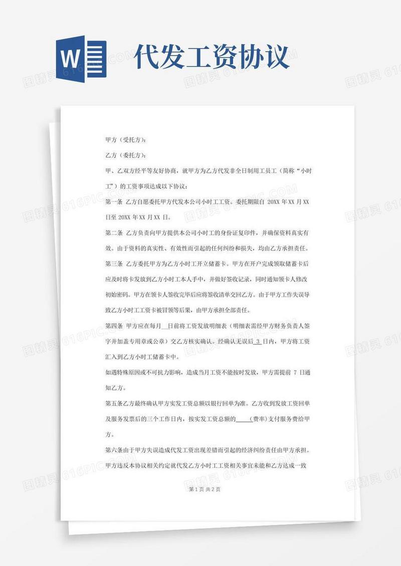 代发工资协议范本