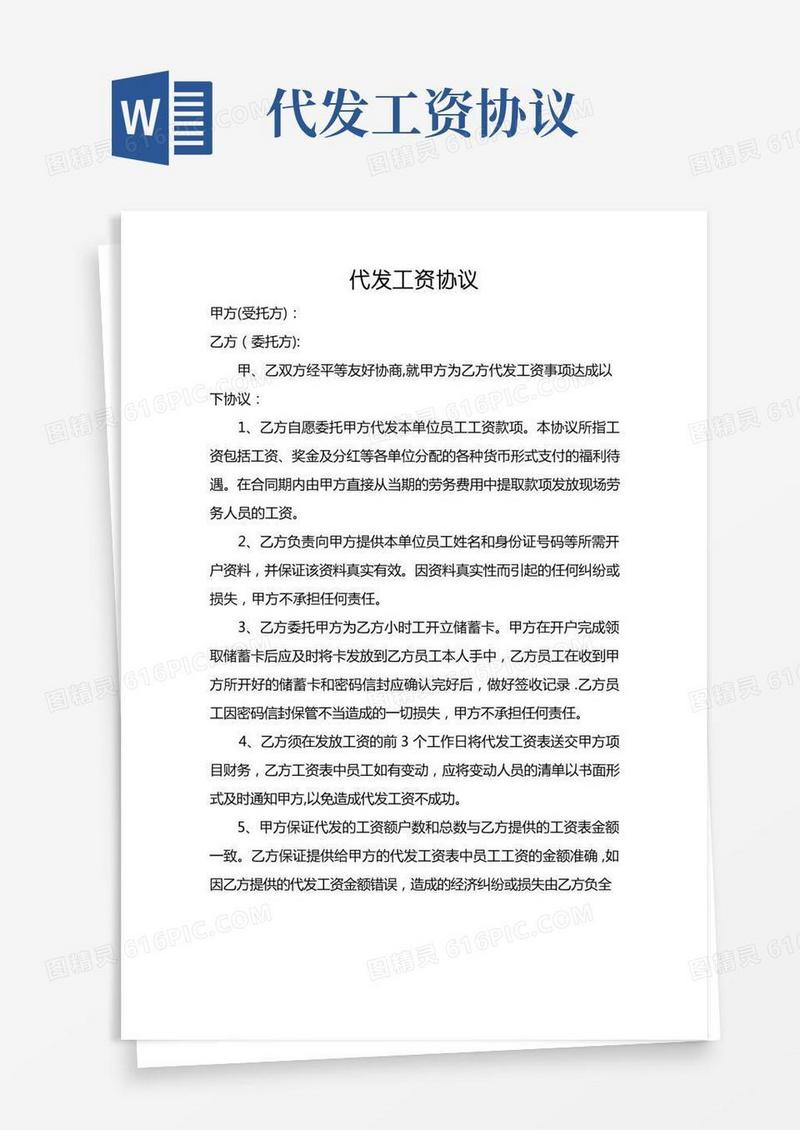 (企业间)代发工资协议