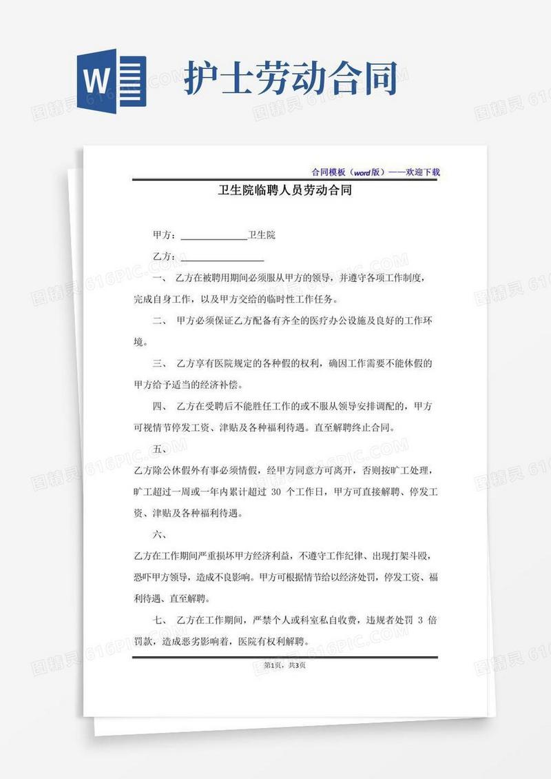 卫生院临聘人员劳动合同（标准版）