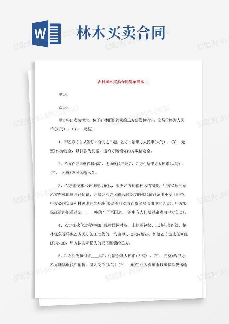 乡村树木买卖合同范本3篇