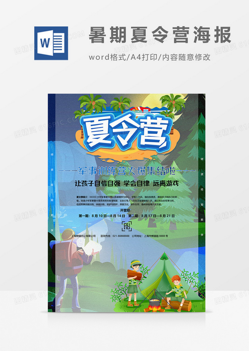 帐篷版暑期培夏令营海报word模板