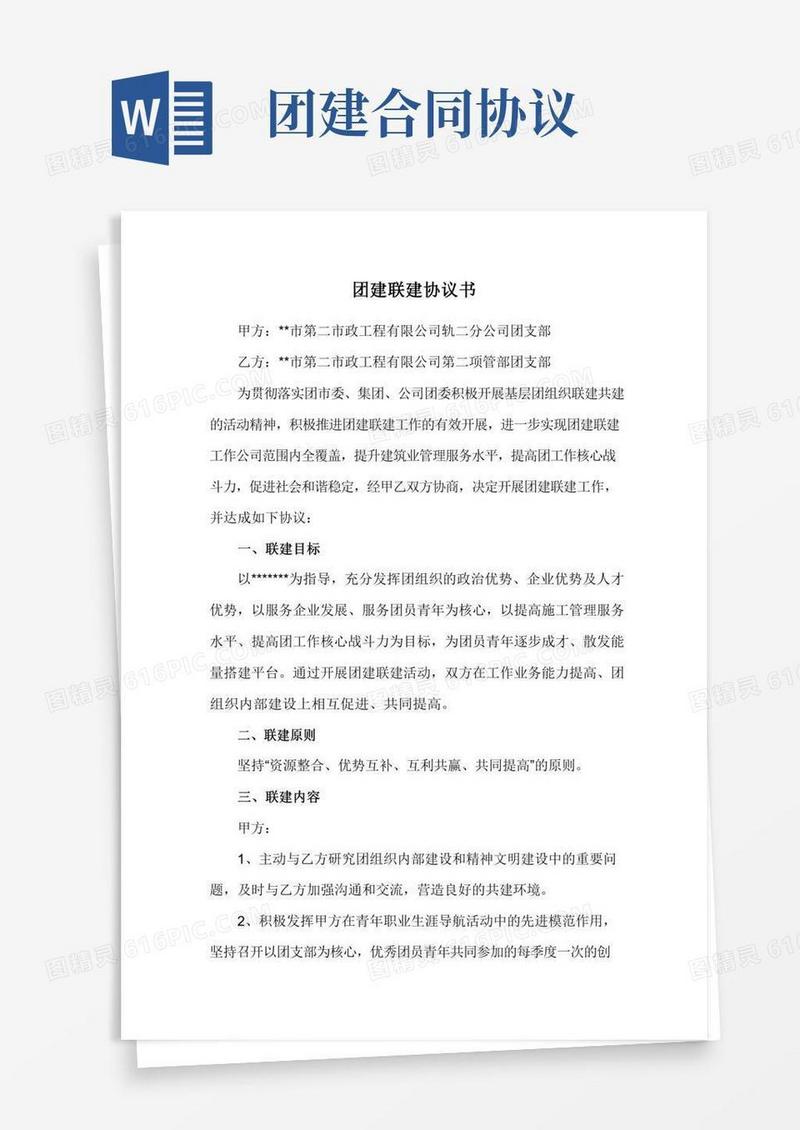 团建联建协议书(参考范本)