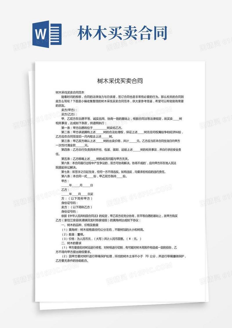 树木采伐买卖合同范本